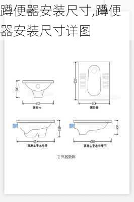 蹲便器安装尺寸,蹲便器安装尺寸详图