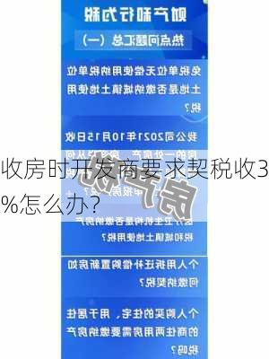 收房时开发商要求契税收3%怎么办？