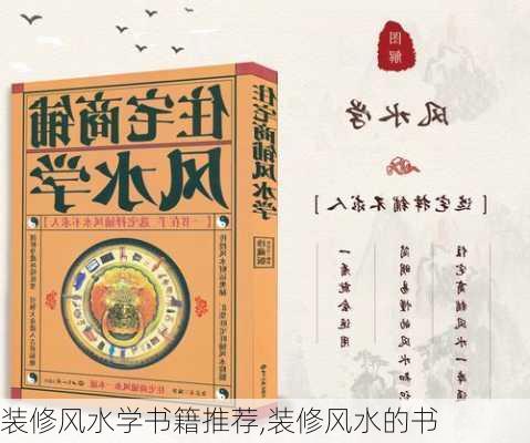 装修风水学书籍推荐,装修风水的书