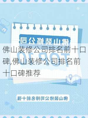 佛山装修公司排名前十口碑,佛山装修公司排名前十口碑推荐