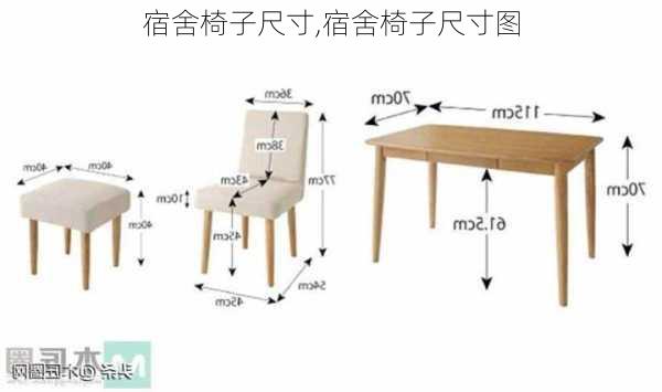 宿舍椅子尺寸,宿舍椅子尺寸图