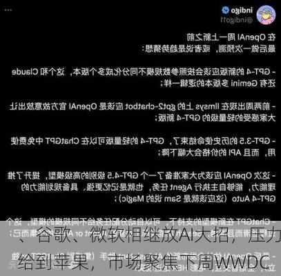 
、谷歌、微软相继放AI大招，压力给到苹果，市场聚焦下周WWDC