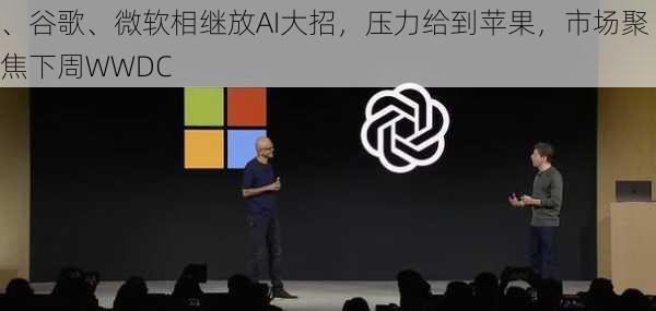 
、谷歌、微软相继放AI大招，压力给到苹果，市场聚焦下周WWDC