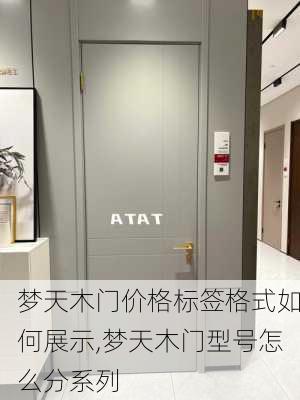 梦天木门价格标签格式如何展示,梦天木门型号怎么分系列