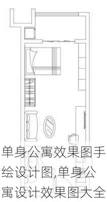 单身公寓效果图手绘设计图,单身公寓设计效果图大全