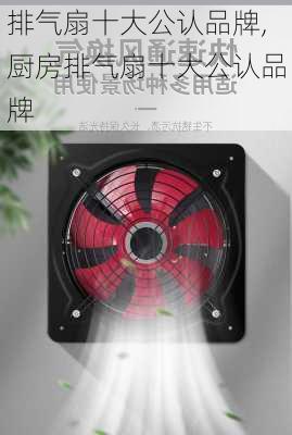 排气扇十大公认品牌,厨房排气扇十大公认品牌