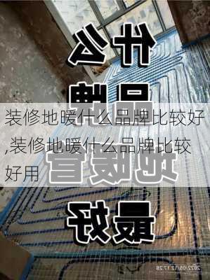 装修地暖什么品牌比较好,装修地暖什么品牌比较好用