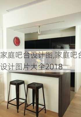 家庭吧台设计图,家庭吧台设计图片大全2018