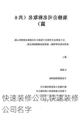 快速装修公司,快速装修公司名字