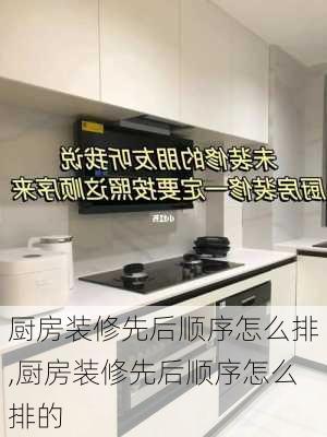 厨房装修先后顺序怎么排,厨房装修先后顺序怎么排的