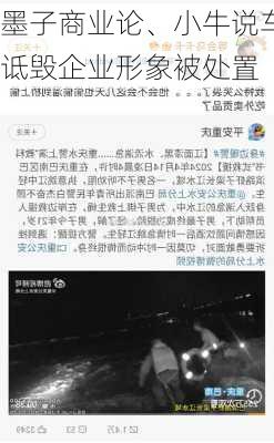 墨子商业论、小牛说车等账号恶意
诋毁企业形象被处置