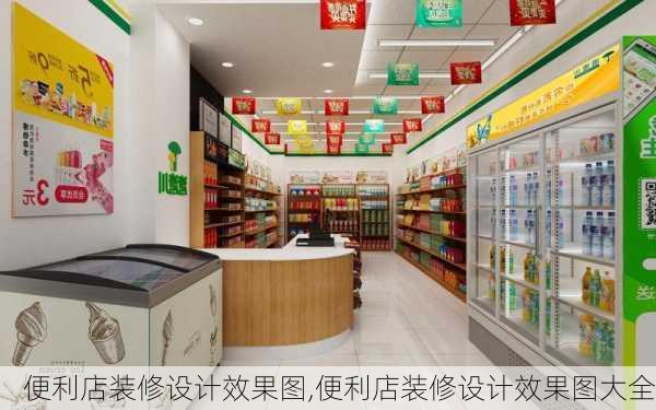 便利店装修设计效果图,便利店装修设计效果图大全