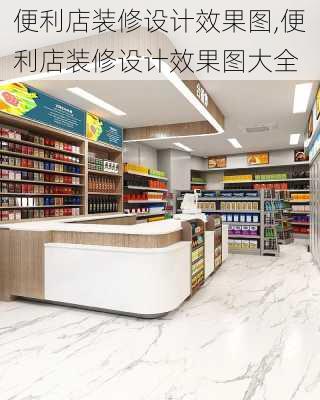 便利店装修设计效果图,便利店装修设计效果图大全