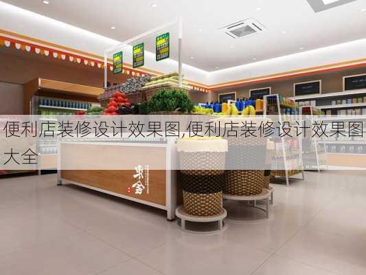 便利店装修设计效果图,便利店装修设计效果图大全