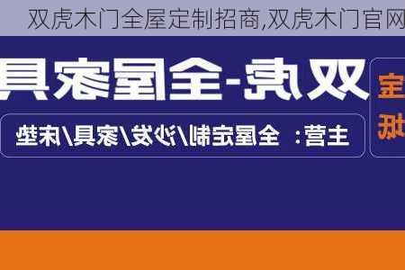 双虎木门全屋定制招商,双虎木门官网