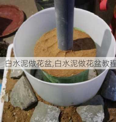 白水泥做花盆,白水泥做花盆教程