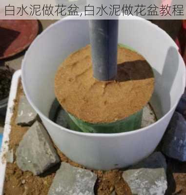 白水泥做花盆,白水泥做花盆教程