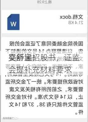 婴舒宝：
交所递招股书，证监会提补充材料要求