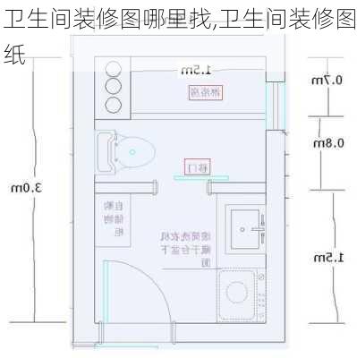 卫生间装修图哪里找,卫生间装修图纸