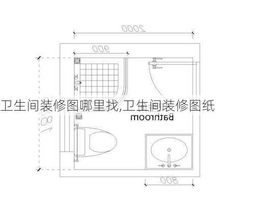 卫生间装修图哪里找,卫生间装修图纸