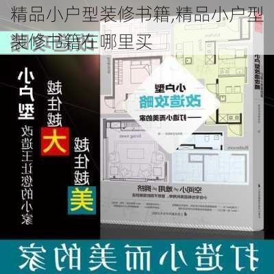 精品小户型装修书籍,精品小户型装修书籍在哪里买