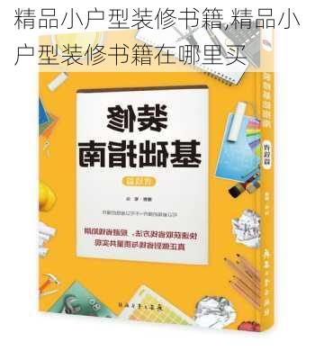 精品小户型装修书籍,精品小户型装修书籍在哪里买