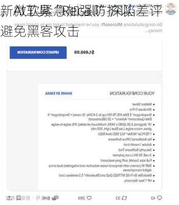 新AI工具“Recall”深陷差评
，微软紧急加强防护以避免黑客攻击
