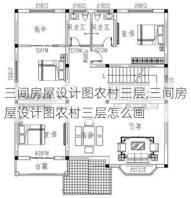 三间房屋设计图农村三层,三间房屋设计图农村三层怎么画