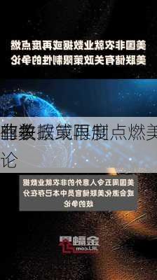 
非农
业数据或再度点燃美
有关政策限制
的争论