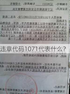 违章代码1071代表什么？