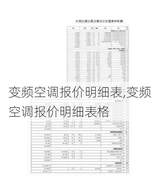 变频空调报价明细表,变频空调报价明细表格