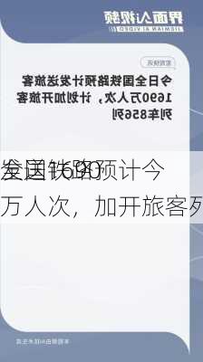 全国铁路预计今
发送1690万人次，加开旅客列车856列