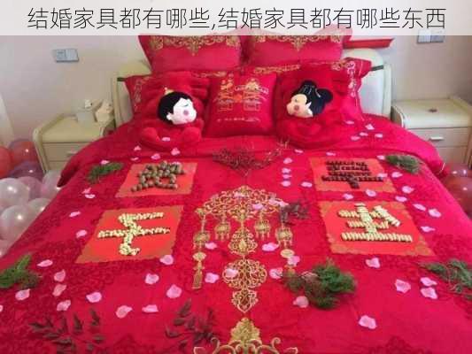 结婚家具都有哪些,结婚家具都有哪些东西