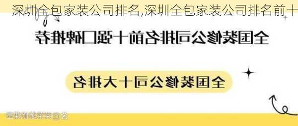 深圳全包家装公司排名,深圳全包家装公司排名前十