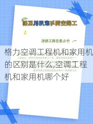 格力空调工程机和家用机的区别是什么,空调工程机和家用机哪个好