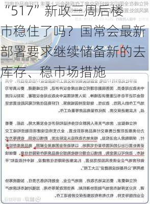 “517”新政三周后楼市稳住了吗？国常会最新部署要求继续储备新的去库存、稳市场措施