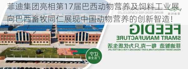 菲迪集团亮相第17届巴西动物营养及饲料工业展，向巴西畜牧同仁展现中国动物营养的创新智造！