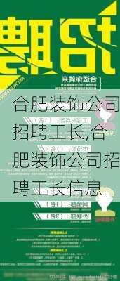 合肥装饰公司招聘工长,合肥装饰公司招聘工长信息