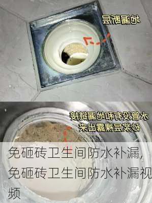 免砸砖卫生间防水补漏,免砸砖卫生间防水补漏视频