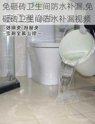 免砸砖卫生间防水补漏,免砸砖卫生间防水补漏视频