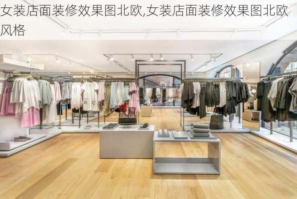 女装店面装修效果图北欧,女装店面装修效果图北欧风格