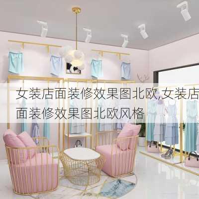 女装店面装修效果图北欧,女装店面装修效果图北欧风格