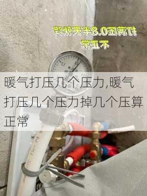 暖气打压几个压力,暖气打压几个压力掉几个压算正常