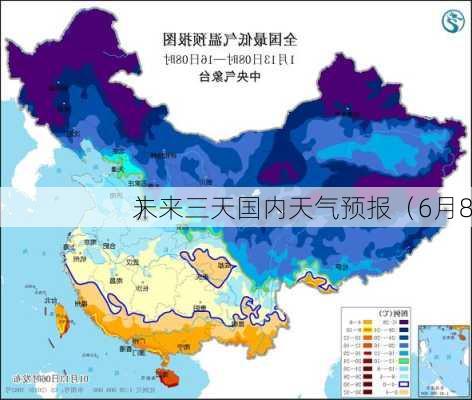 未来三天国内天气预报（6月8
）