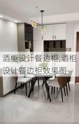 酒柜设计餐边柜,酒柜设计餐边柜效果图