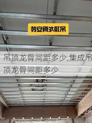 吊顶龙骨间距多少,集成吊顶龙骨间距多少