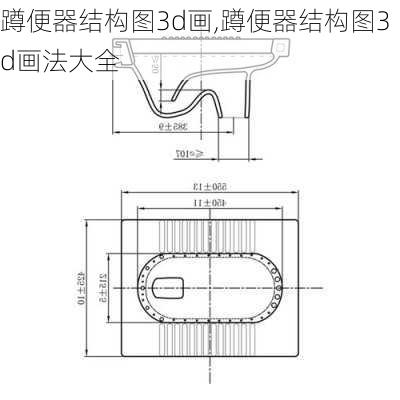 蹲便器结构图3d画,蹲便器结构图3d画法大全