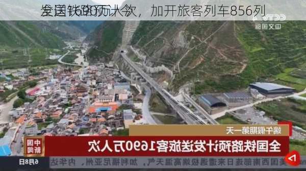 全国铁路预计今
发送1690万人次，加开旅客列车856列