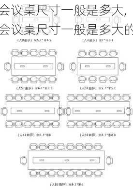 会议桌尺寸一般是多大,会议桌尺寸一般是多大的
