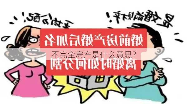 不完全房产是什么意思？